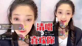 希林娜依•高直播清唱《喜欢你》太好听了！小烟嗓是天籁吧！