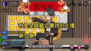 我是全网最会圈钱的主播，第30集