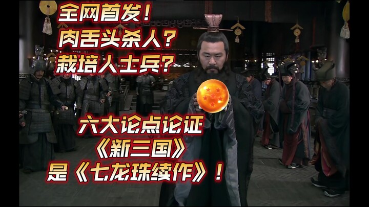 First on the web! Is “New Three Kingdoms” actually a sequel to “Seven Dragon Ball”?