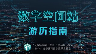 【元宇宙特别计划！/清华艺科数字娱乐实验室/优胜作品展览】数字空间站游历指南