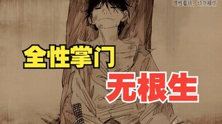 【全性-无根生】堪称一人之下里最神秘的主角