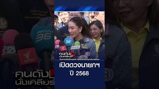 เปิดดวงนายกฯ ปี 68