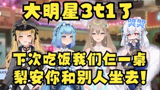 【四禧丸子】恬豆大明星了！携手沐霂又一孤立底边梨安：以后出去吃饭我们三个坐一桌，你跟别人坐去😡唉3t1了😭