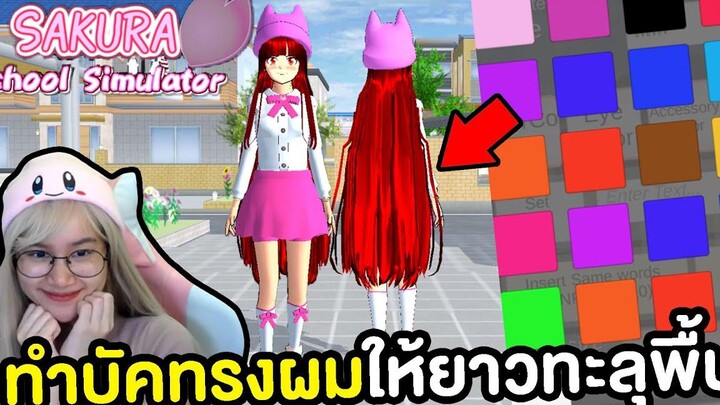 อัพเดต ! ทำบัคทรงผมทรงใหม่ ให้ยาวทะลุพื้นสวยมาก Sakura School Simulator