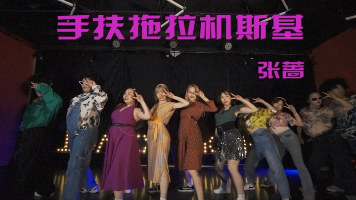 【FDANCE】谁能不爱迪斯科？！FDANCE全员玩转张蔷老师的《手扶拖拉机斯基》