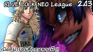 243 - ไกเซอร์ค้นพบ วิธีเอาชนะ อิซางิ โยอิจิแล้ว! | Neo League