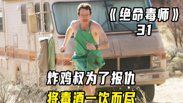 炸鸡叔为报仇饮毒酒，小粉替代老白成为实验室话事人！