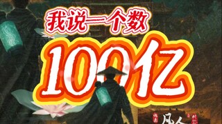 《凡人》票房能否超越100亿？道友速来辩论！道友集结！《凡人修仙传》大电影若定档，你会走进影院支持吗？