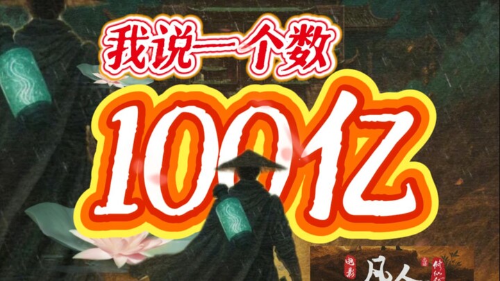《凡人》票房能否超越100亿？道友速来辩论！道友集结！《凡人修仙传》大电影若定档，你会走进影院支持吗？
