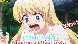 นั่งเล่าเมะ เกิดใหม่ต่างโลก เพื่อนผมน่ารักโฮกเลยครับ EP1