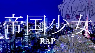 【一卷悠】帝国少女 / R Sound Design【RAP付】