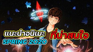 แนะนำ 5 อนิเมะในเดือนเมษายน 2563 (spring 2020) ที่น่าสนใจ