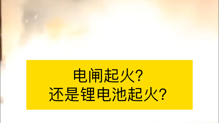 Not sure if it’s the circuit breaker or the lithium battery that caught fire.
