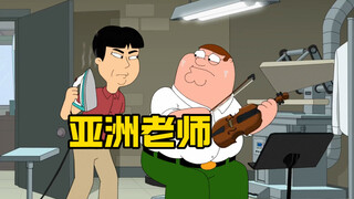 恶搞之家：皮特为了练好小提琴竟然找了一个亚洲老师