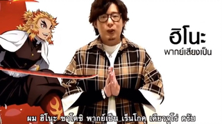 จากนักพากษ์ญี่ปุ่นถึงชาวไทยค่าา
