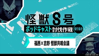 「アニメ『怪獣８号』ポッドキャスト討伐作戦」第9回 切り抜き動画【福西×吉野 怪獣共鳴会議】