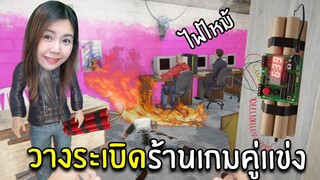 วางระเบิดร้านเกมคู่แข่ง#2 | Internet Cafe Simulator 2