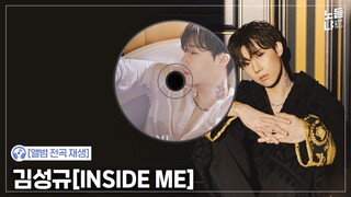 [앨범 전곡재생] 김성규(Kim Sung Kyu) 3rd Mini Album [INSIDE ME]
