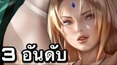 3อันดับ เกมอนิเมะ บนมือถือ มาแรง EP114