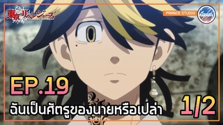 คนเรา... ไม่ว่ายังไงก็ต่างทรยศกัน - Tokyo Revengers | พากย์ไทย