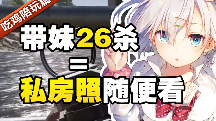 技术主播带陪玩26杀吃鸡后，萌妹将私房自拍照打包发过来
