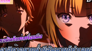 สปอยอนิเมะห้องเรียนยอดนิยมเฉพาะคน ภาค2 ตอนที่3 เธอมันก็แค่เครื่องมือของฉัน