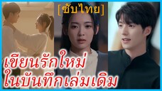 (ชื่อไทย) (ซับไทย) ญาณิน ภรรยาสาว | เขียนรักใหม่ในบันทึกเล่มเดิม | จดหมายรักพลิกใจ
