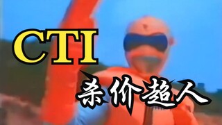 蒙面超人的远房亲戚 —— CTI杀价超人（经典广告）“杀到英美澳加！”