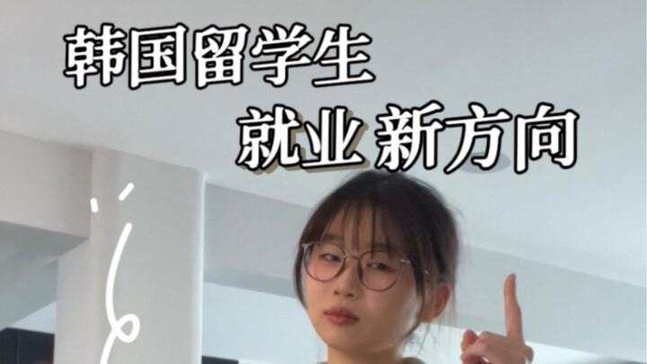 New Job Path for Korean International Students Shocks the E-Commerce World!