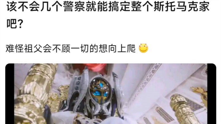 该不会几个警察就能搞定整个斯托马克家吧？难怪祖父会不顾一切的想向上爬