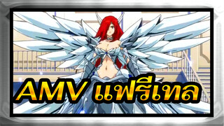 [AMV มหากาพย์ศึกจอมเวทอภินิหาร] เฉพาะแฟรี่เทลเท่านั้น