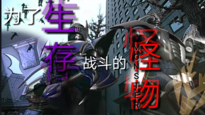 【假面骑士龙骑／泪燃向／MAD】我们只是为了生存战斗的怪物
