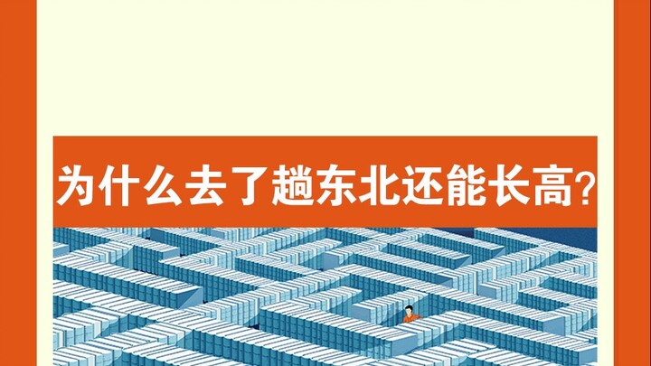 去了趟东北竟然还能长高？又多了一个去哈尔滨的理由