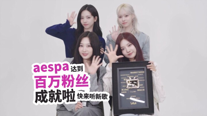 【aespa】ยอดผู้ติดตามครบ 1 ล้านคนแล้ว! ขอบคุณทุกคนมาก ๆ นะคะ! มาฟังเพลงใหม่ของเรา "Supernova" กัน!