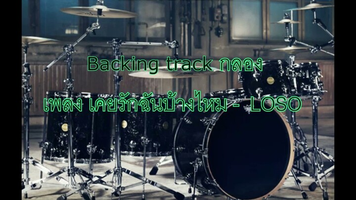 Backing Track กลอง เพลง เคยรักฉันบ้างไหม - LOSO