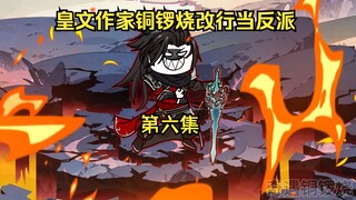 皇文作家铜锣烧改行当反派 6