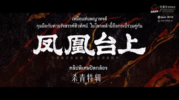 [ซับไทย] คลิปพิเศษปิดกล้องซีรีส์ 凤凰台上 (เหนือแท่นพญาหงส์)