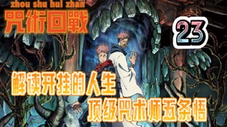 Interpreting cheating life, top magician Gojo Satoru (2)