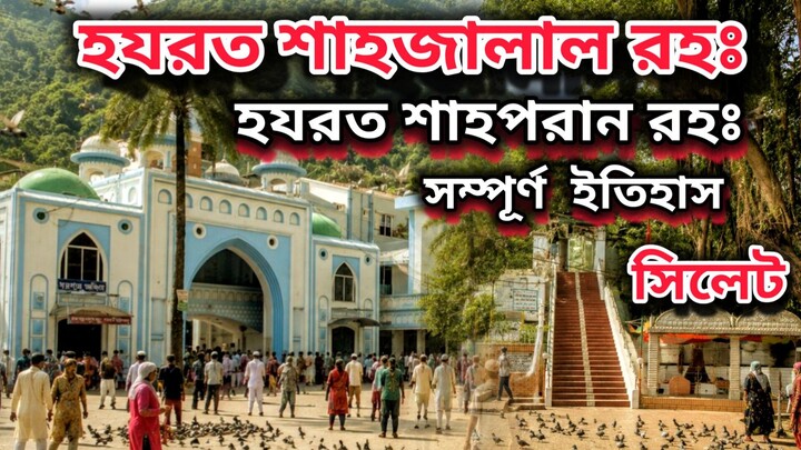 Hazrat Shahjalal (RA) and Shahparan (RA) | 700 years of amazing history of Sylhet