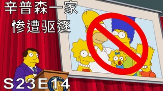 辛普森一家：辛普森家由于多年的恶略行为惨遭春田镇驱逐