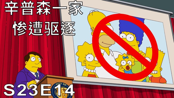 辛普森一家：辛普森家由于多年的恶略行为惨遭春田镇驱逐