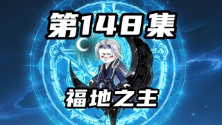 【山海归墟】 第148集：羲和被福地之主缠住，原始人一行人深陷祸斗布局
