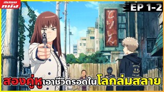 (สปอยอนิเมะ) สองคู่หูเอาชีวิตรอดในโลกล่มสลาย | ถ้ำปีศาจแดนสวรรค์ : ตอนที่ 1-2