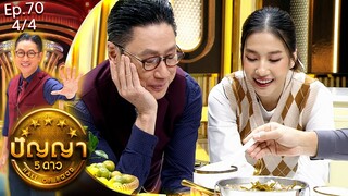 ปัญญา 5 ดาว | EP.70 | ร้าน หมูย่างเมืองตรังโกนุช & ร้าน จันทรโภชนา | 18 มิ.ย.67 [4/4]