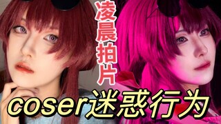 二刺猿的迷惑行为之深夜cos瘾大爆发，起来化妆拍个照吧！