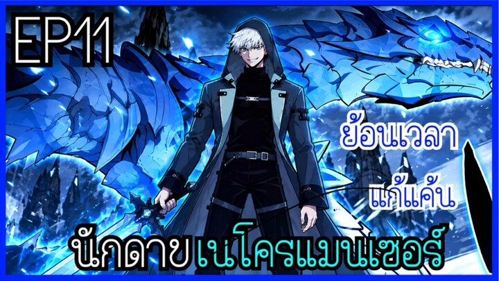 เป็นนักดาบสุดแกร่งเเต่เลือกอาชีพ เนโคเนโครแมนเซอร์ [พากย์มังงะ] EP11