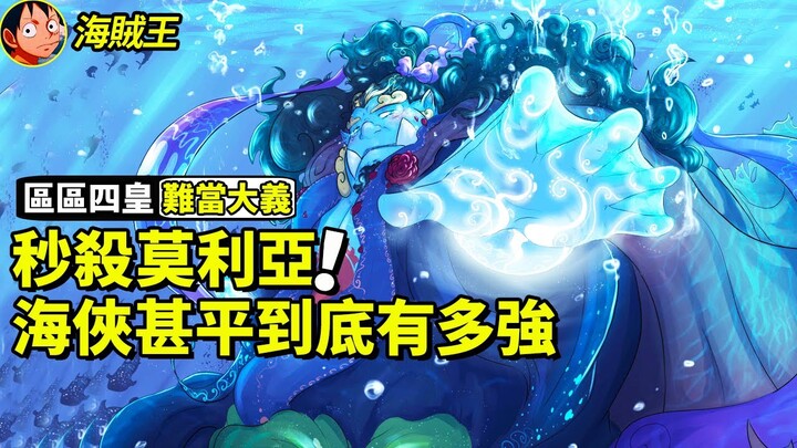 【海賊王】區區四皇老甚平究竟有多強！為了追隨心中大義不懼靈魂果實的拷問！海上最帥海俠！