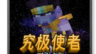 【网易我的世界】究极使者 替身模组过审了