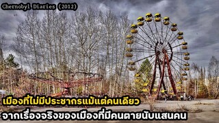 เมืองที่ไม่มีประชากรแม้แต่คนเดียว เรื่องจริงของเมืองที่มีคนตายนับแสนคน | สปอยหนัง Chernobyl (2012)