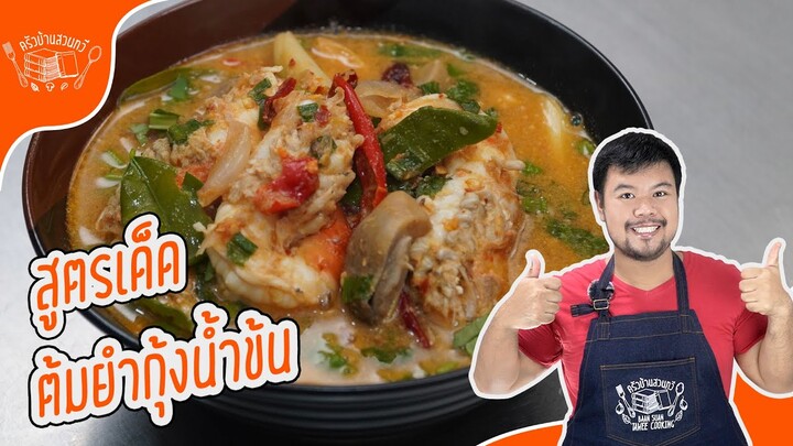 ต้มยำกุ้งน้ำข้น วิธีทำต้มยำกุ้งน้ำข้น แบบใส่นมน้อยๆ อร่อยจากมันกุ้ง พร้อมเทคนิคทำให้เห็ดฝากขาวน่ากิน